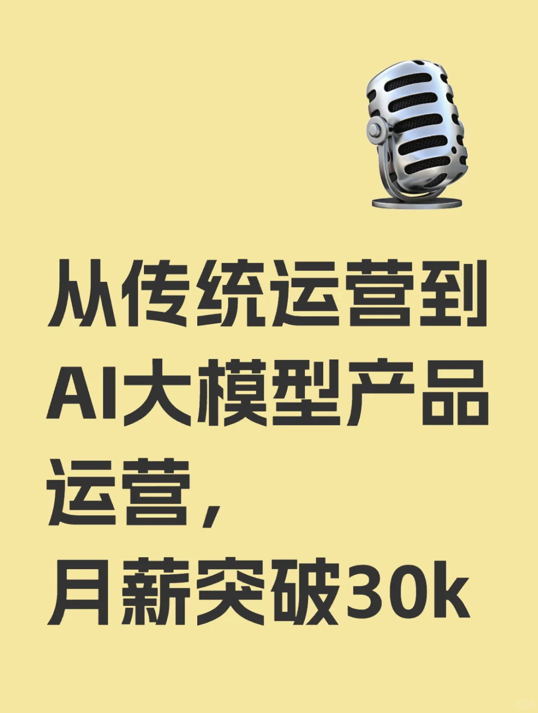 从传统运营到AI大模型运营，月薪突破30k