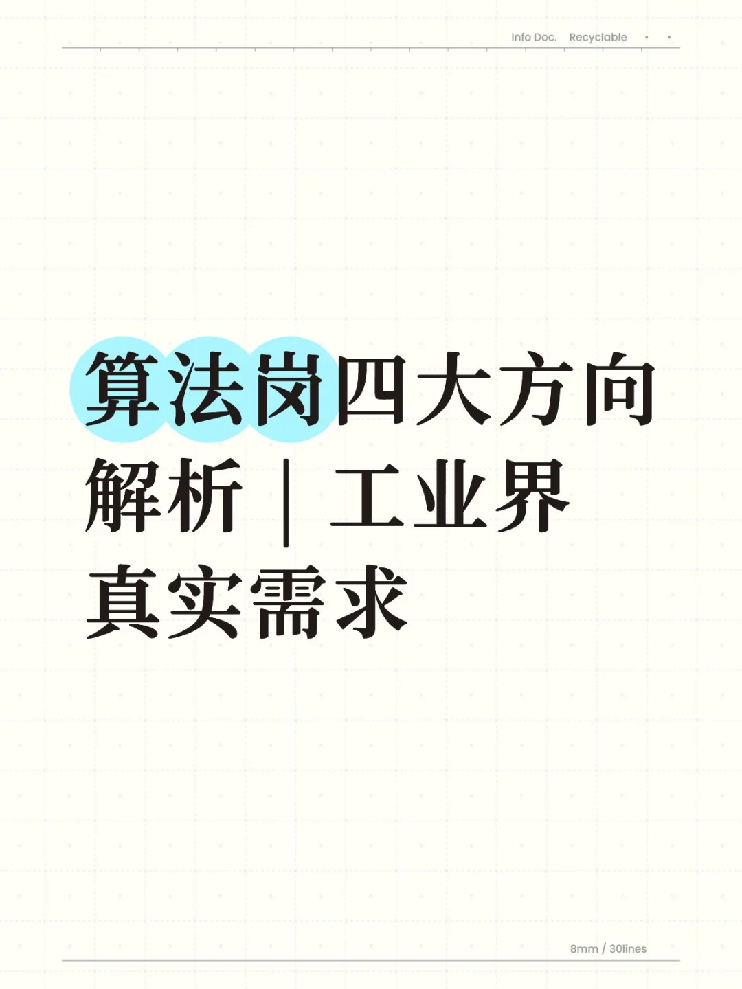 算法岗四大方向解析 | 工业界真实需求