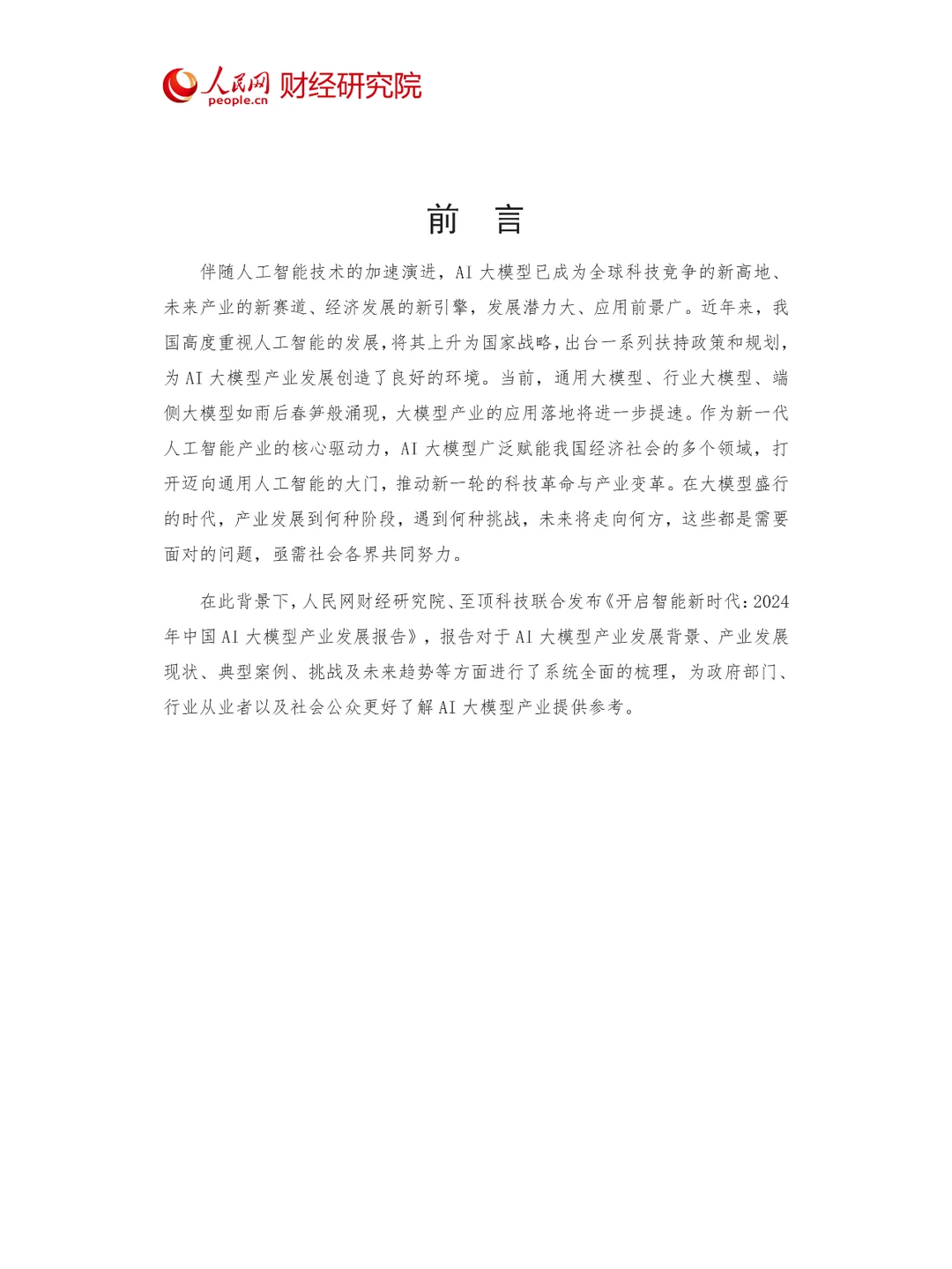 2024年中国AI大模型产业发展报告