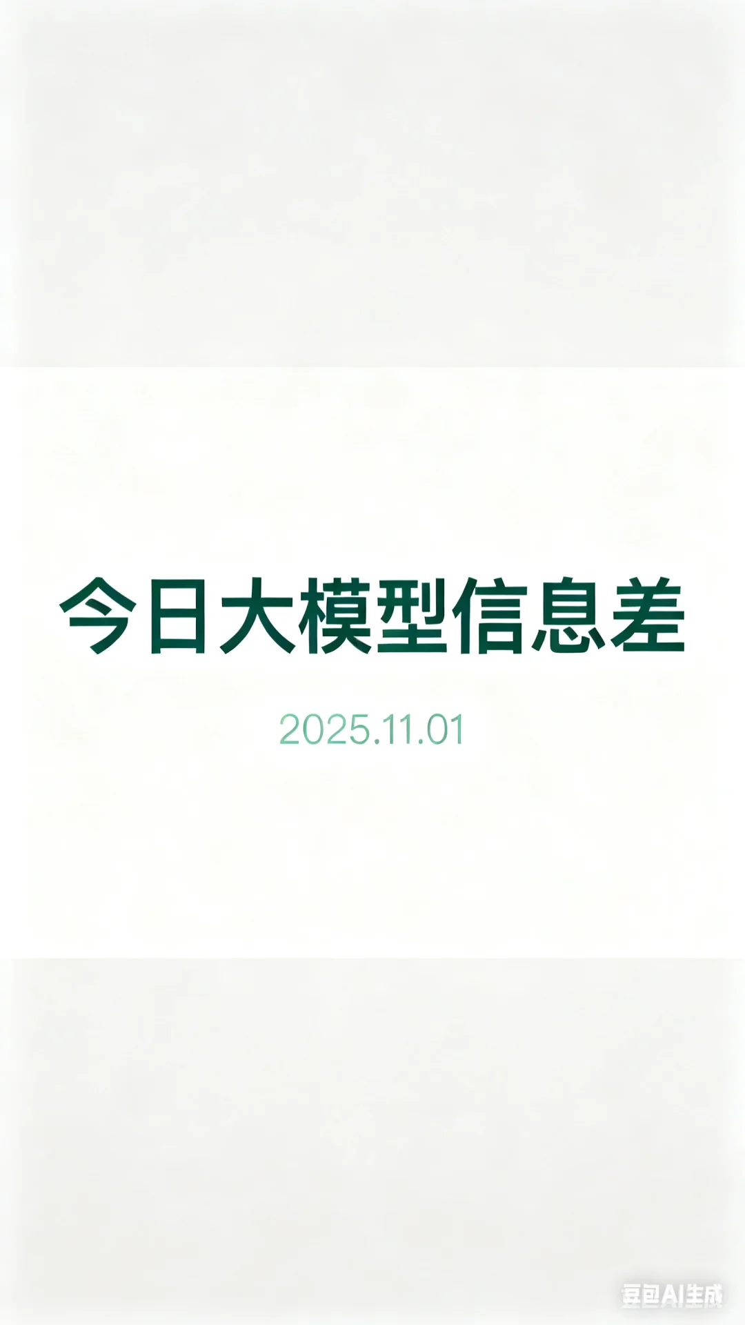 大模型信息差