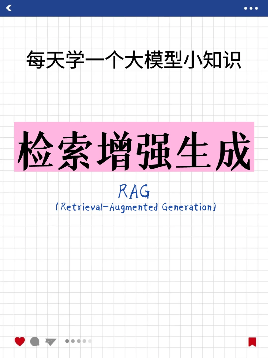 每天吃透一个LLM知识点 | RAG检索增强生成