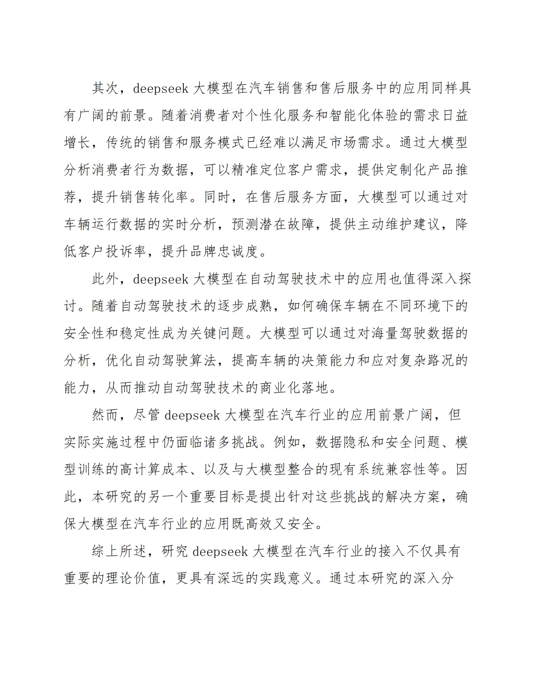汽车行业接入DeepSeek AI大模型可行性分析