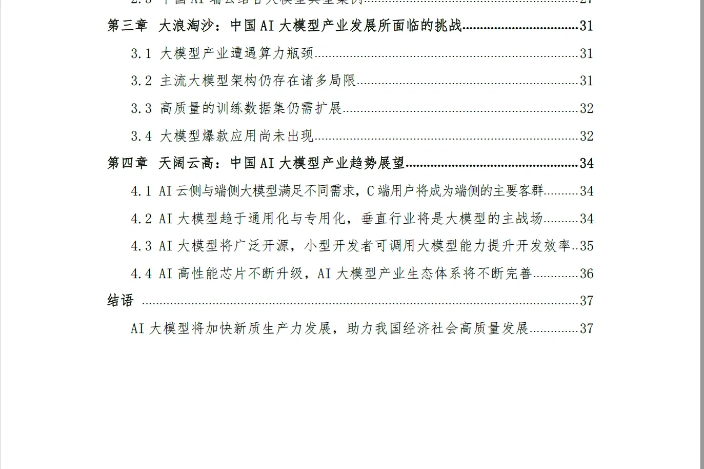 行业研究|2024中国AI大模型产业发展报告