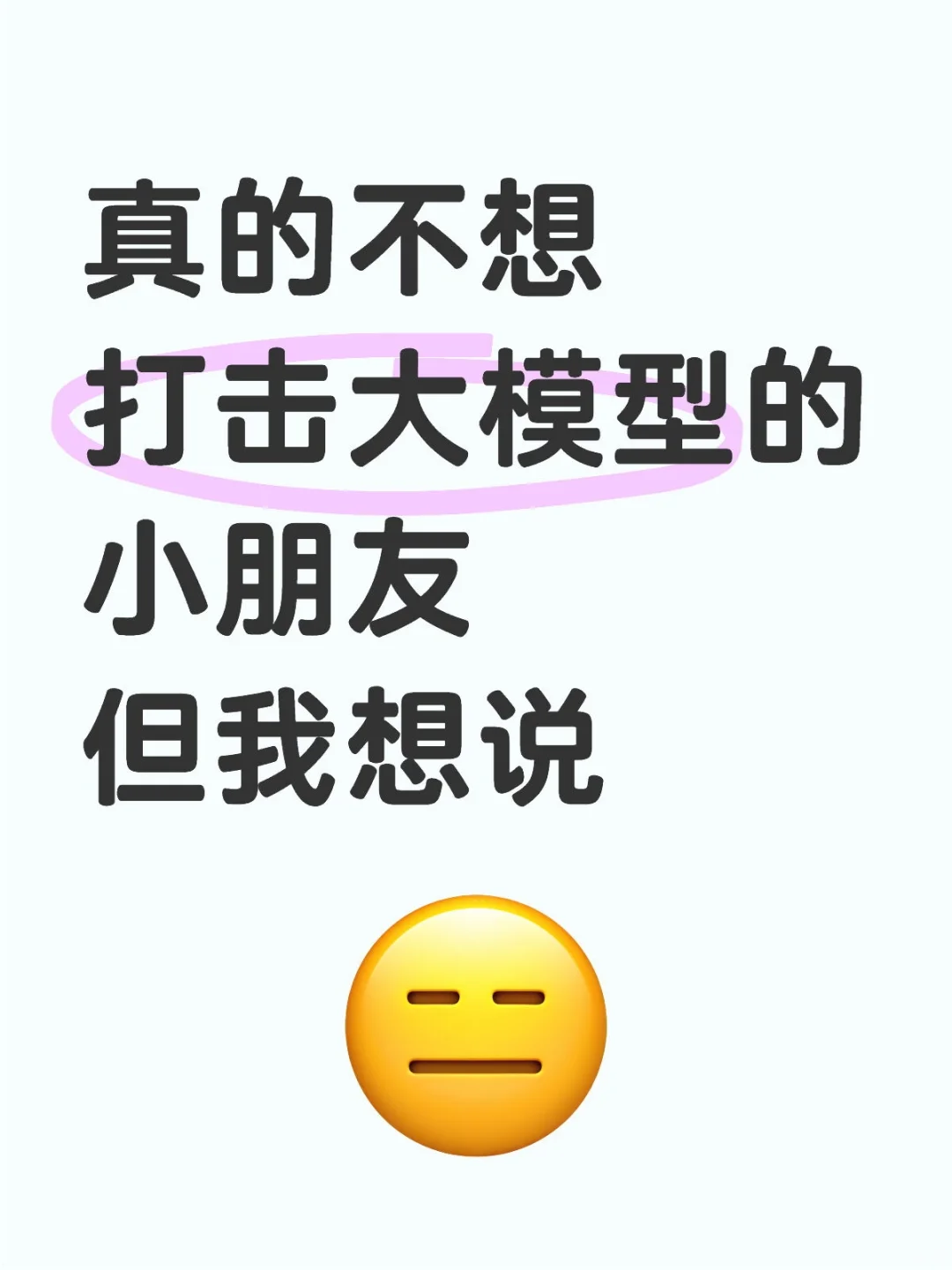 真的不想打击大模型的小朋友,但我想说……