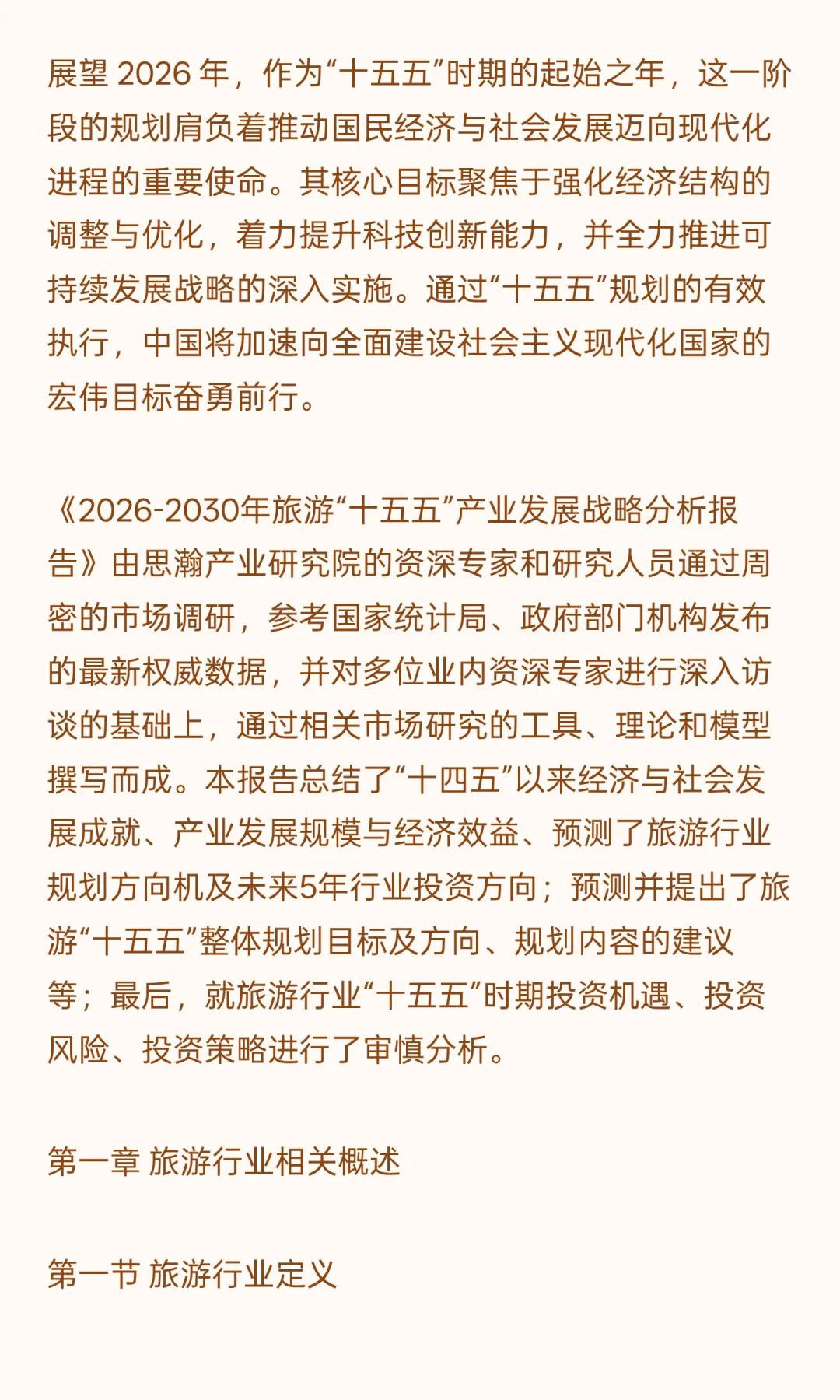 2026-2030年旅游“十五五”产业发展战略分