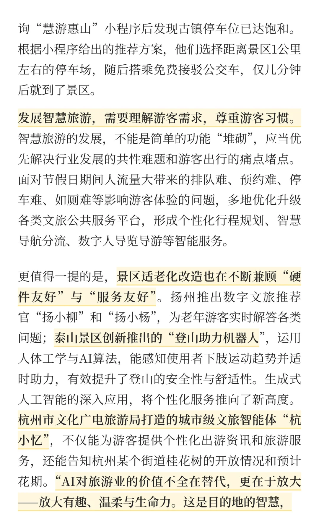 科技赋能打造智慧旅游新体验