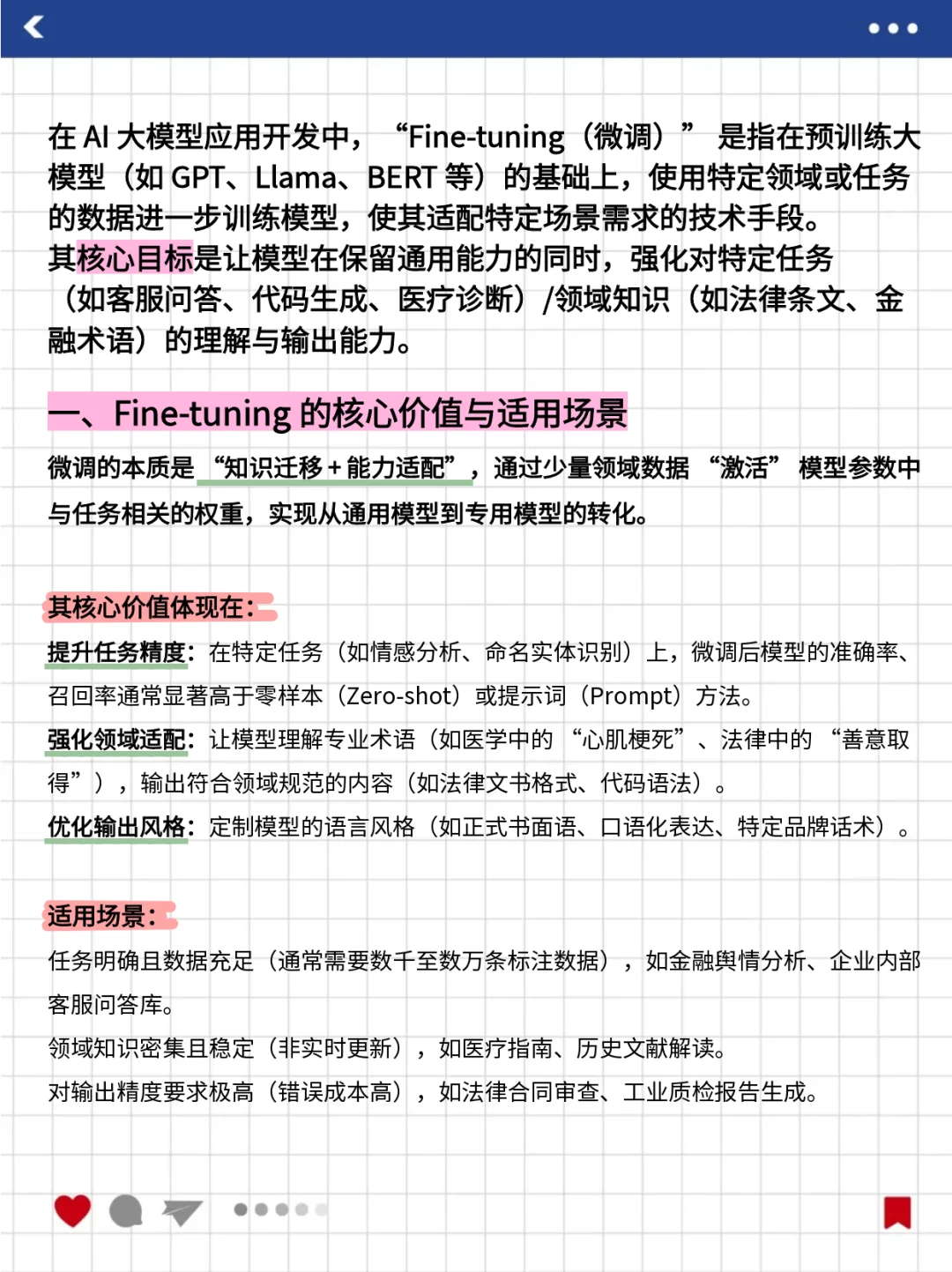 每天吃透一个LLM知识点 | Fine-tuning