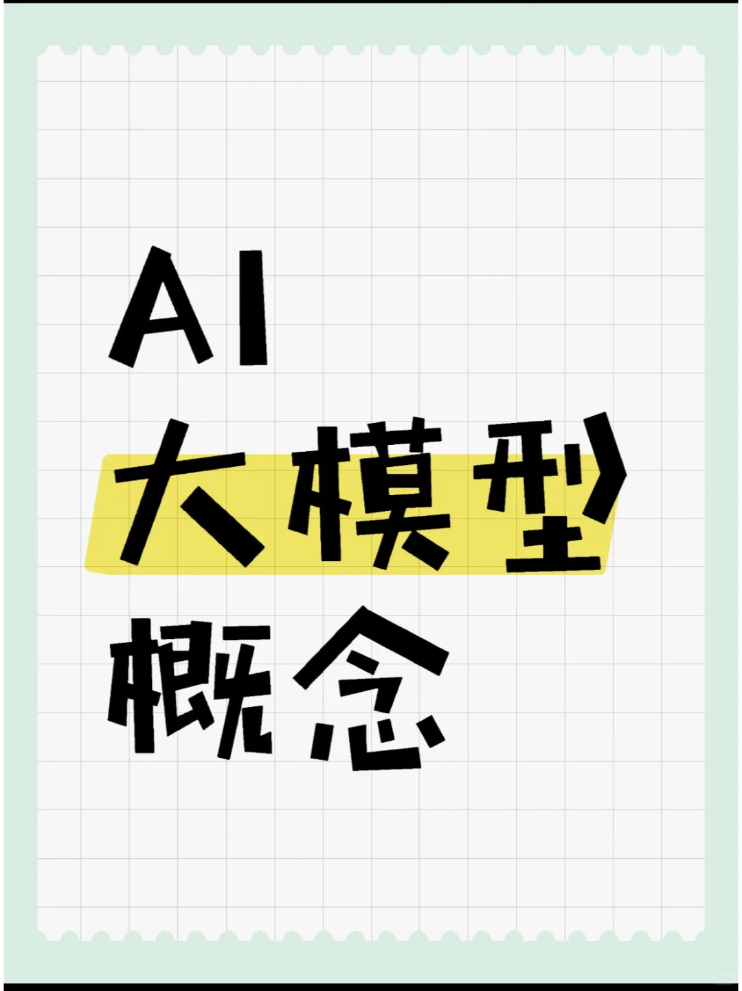 01 AI大模型概念