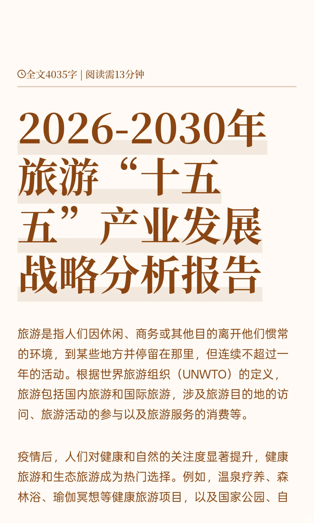 2026-2030年旅游“十五五”产业发展战略分