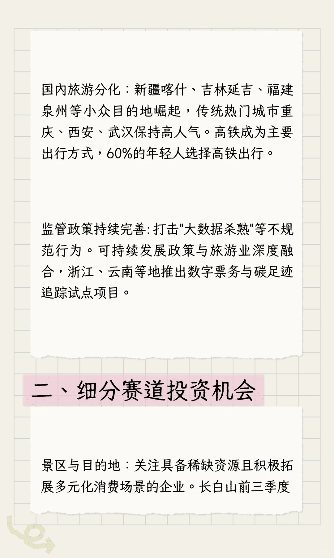 2025-2026年旅游趋势特点和A股投资机会