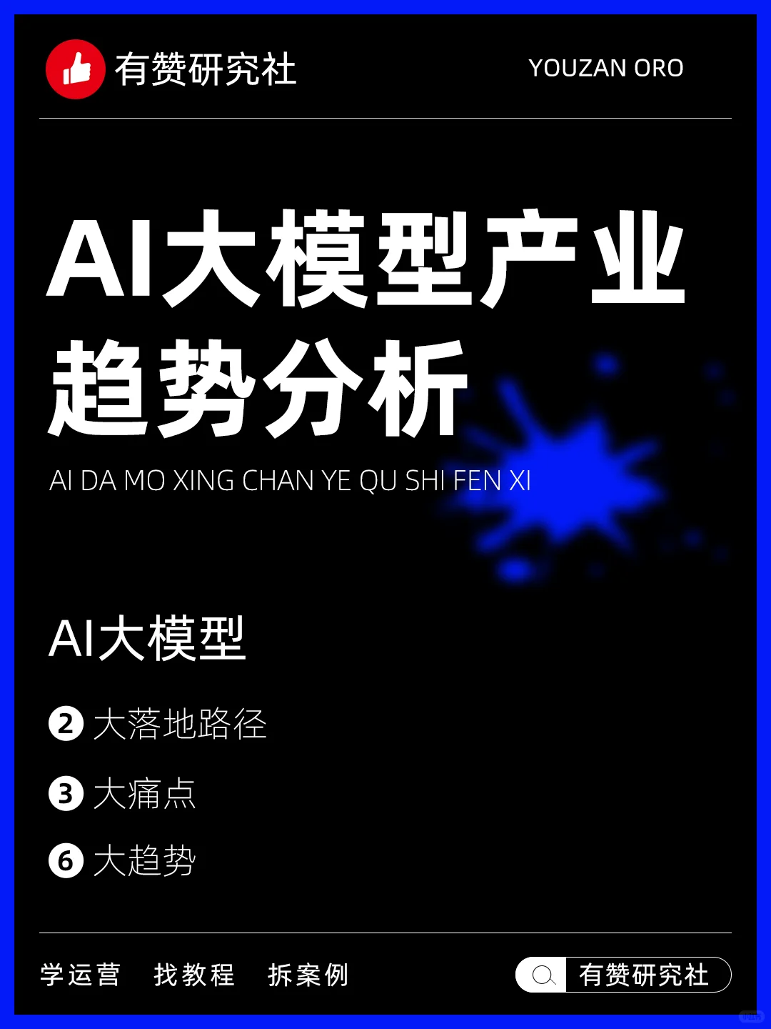 ?行业趋势 | AI大模型产业趋势分析
