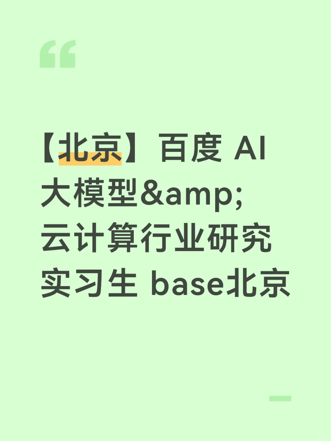 【北京】百度 AI大模型&云计算行业研究实习