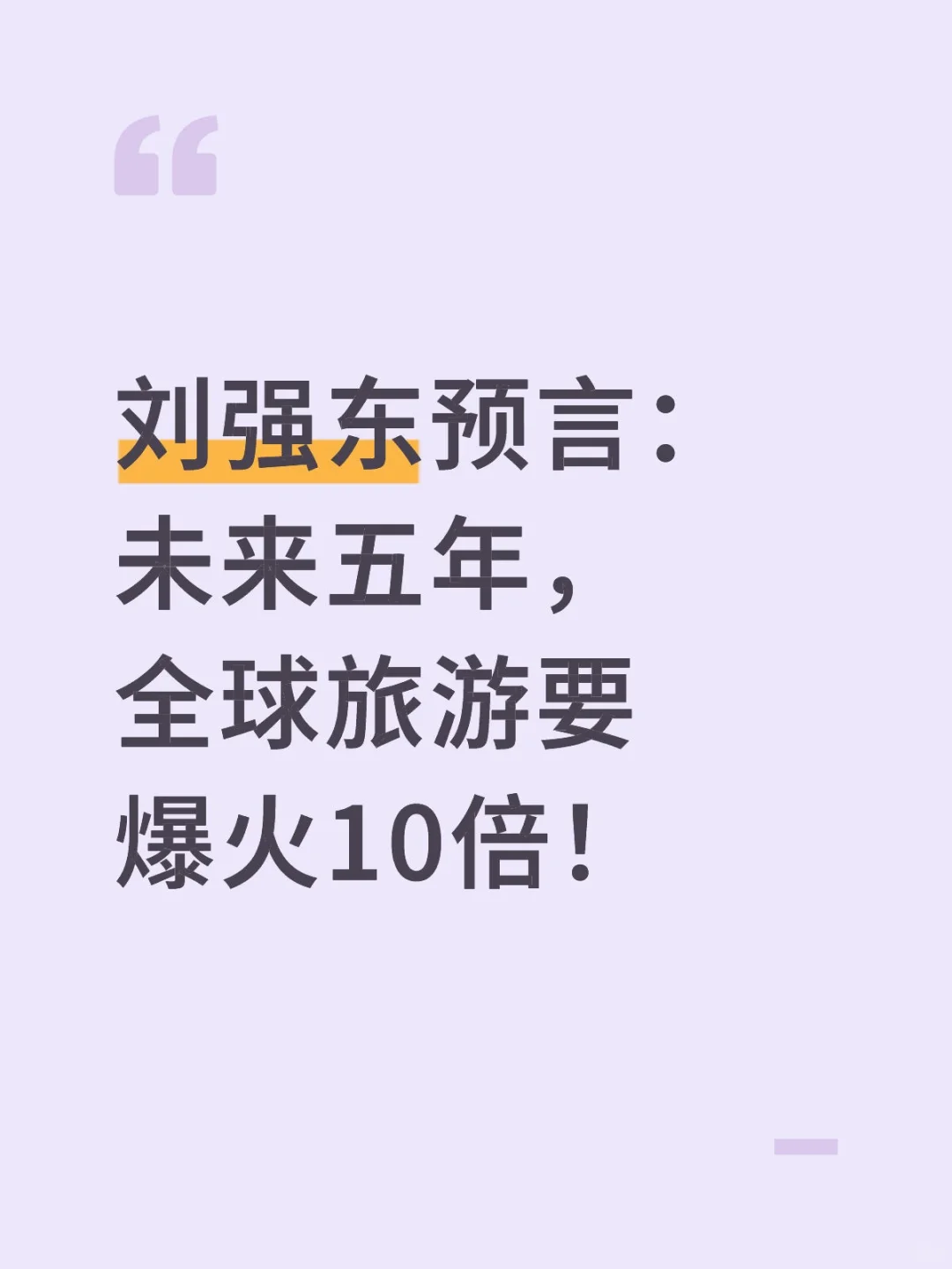 刘强东预言：未来5年，全球旅游要爆火10倍！