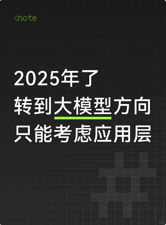 2025年了 转到大模型方向只能考虑应用层