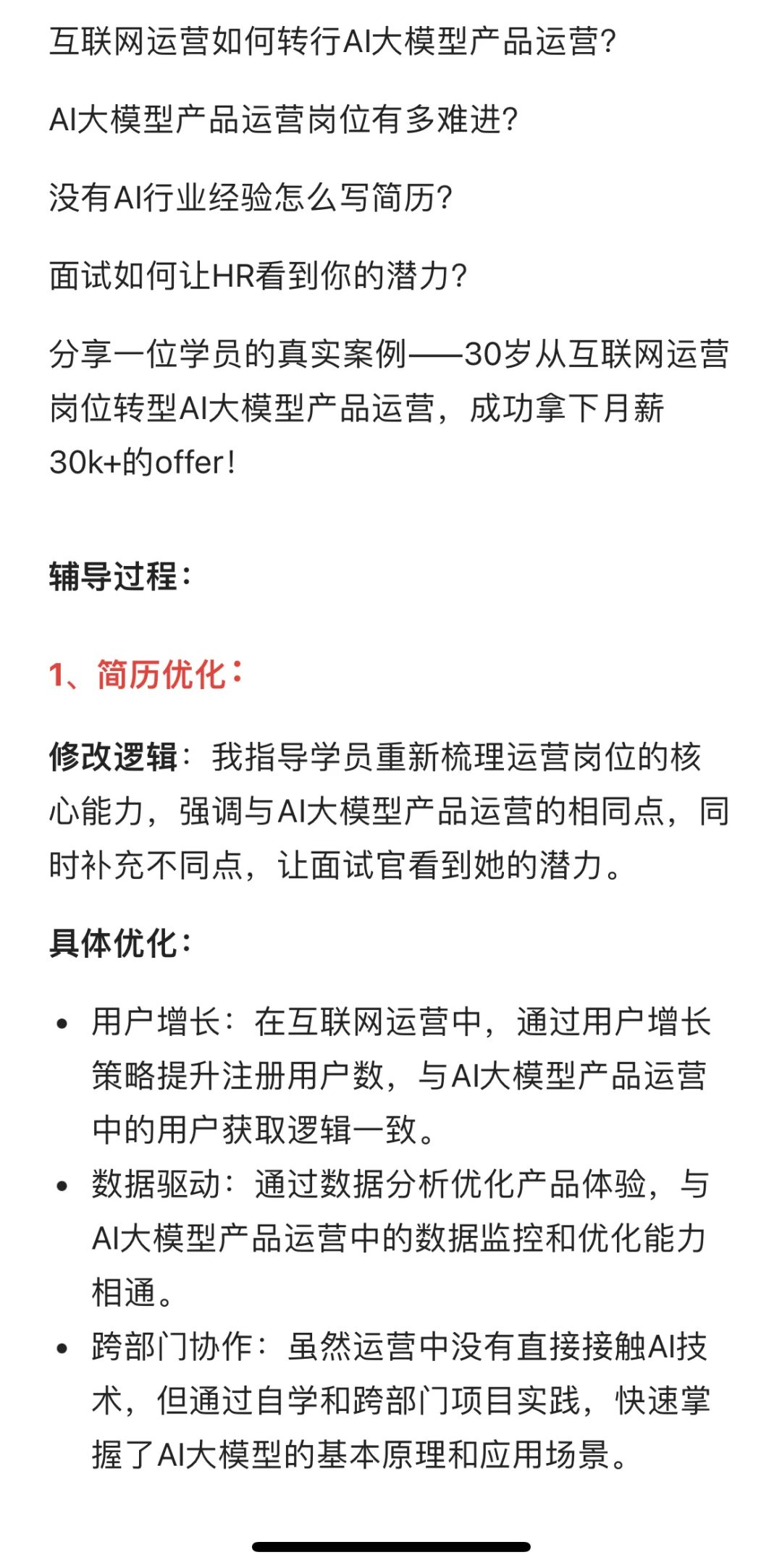 从传统运营到AI大模型运营，月薪突破30k