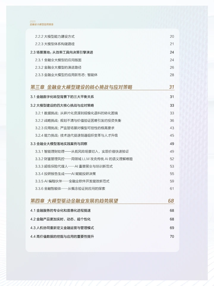 一份报告洞察2025金融业大模型应用现状