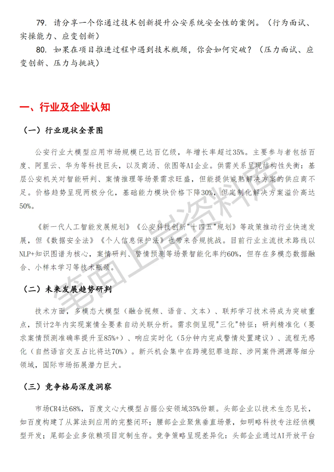 百度大模型公安行业AI产品经理