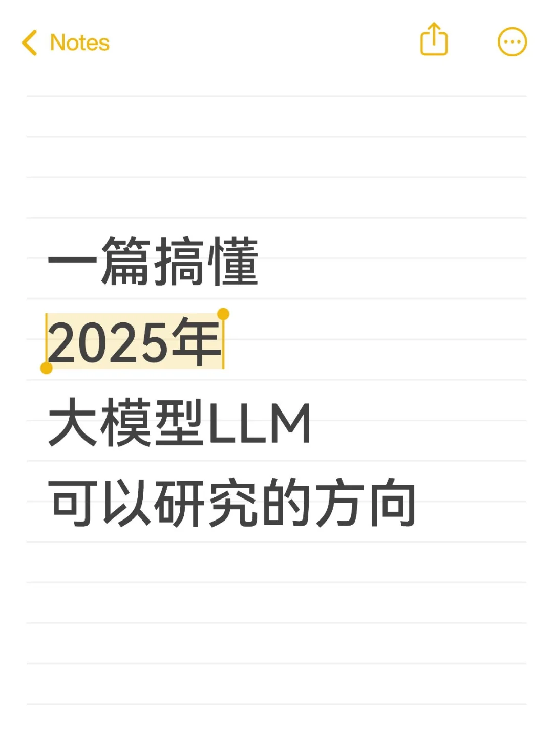 一篇搞懂2025年大模型LLM可以研究的方向