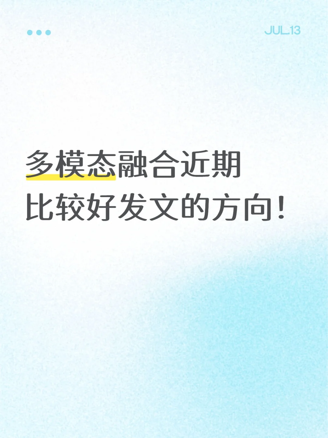 多模态融合近期比较好发论文的方向!