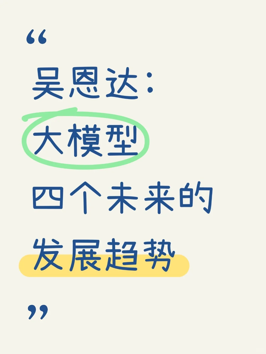 吴恩达：大模型的四个未来发展趋势