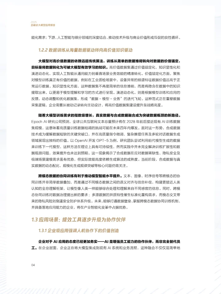 一份报告洞察2025金融业大模型应用现状