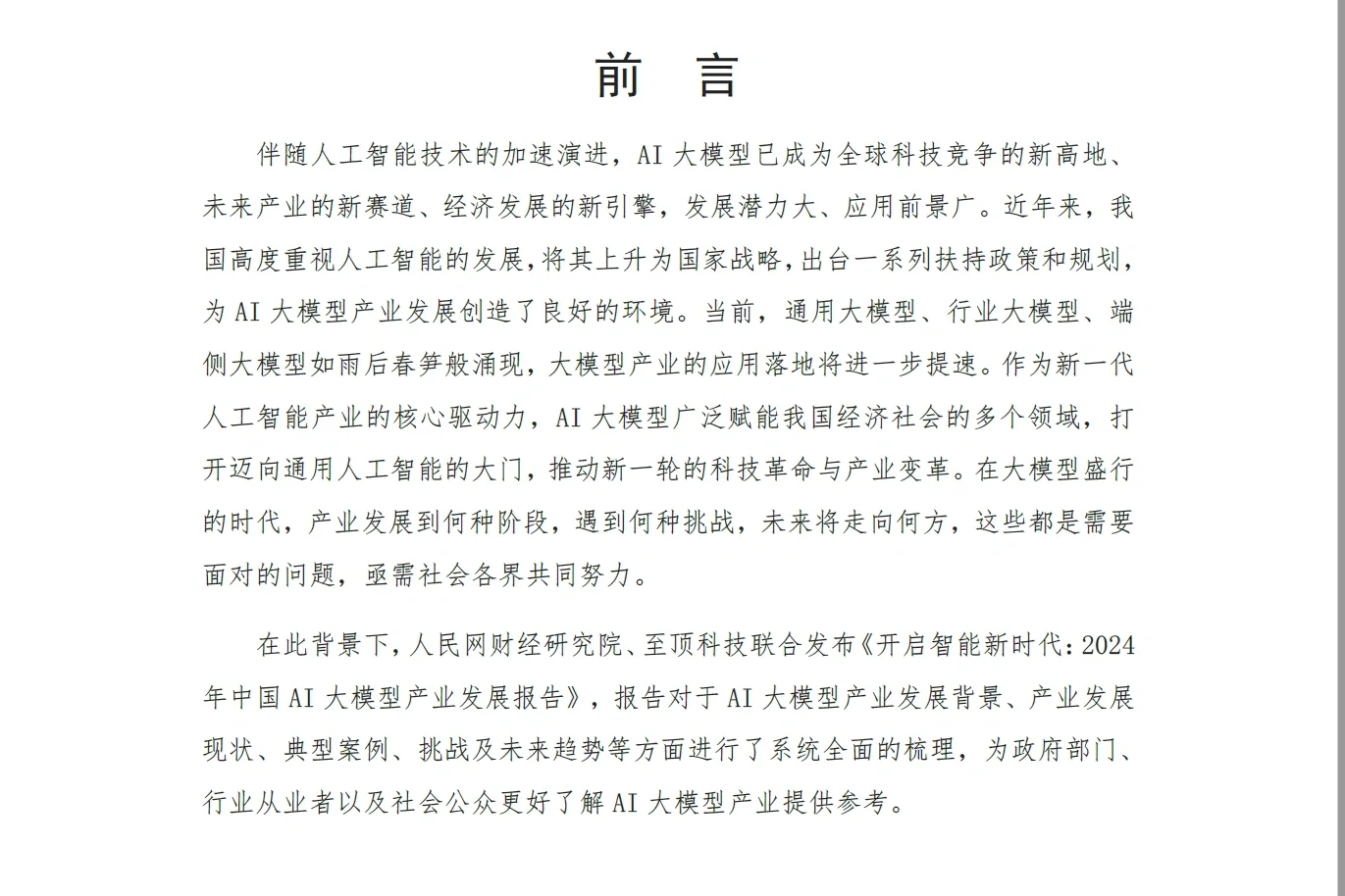 行业研究|2024中国AI大模型产业发展报告