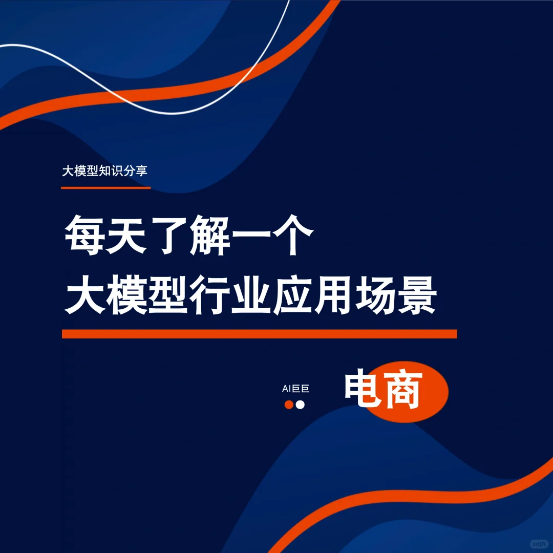 电商行业可以用大模型赋能吗?