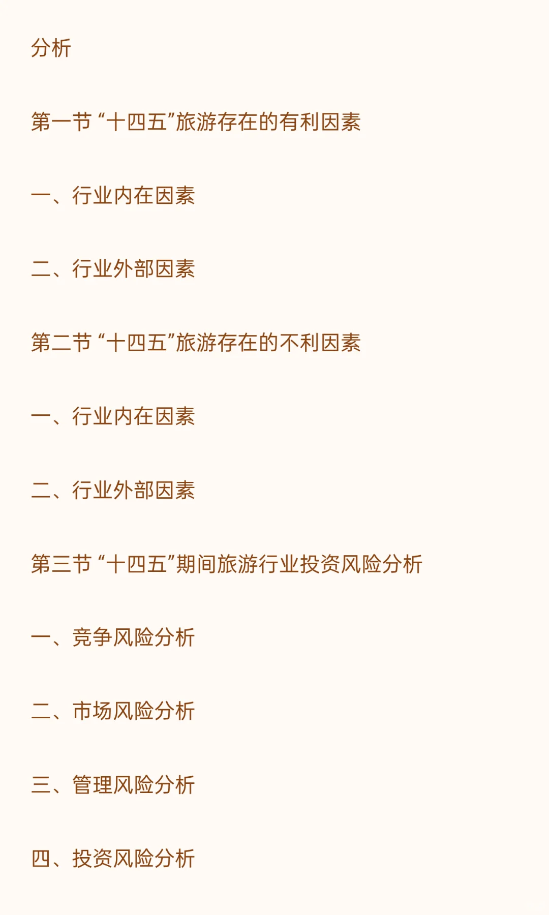 2026-2030年旅游“十五五”产业发展战略分