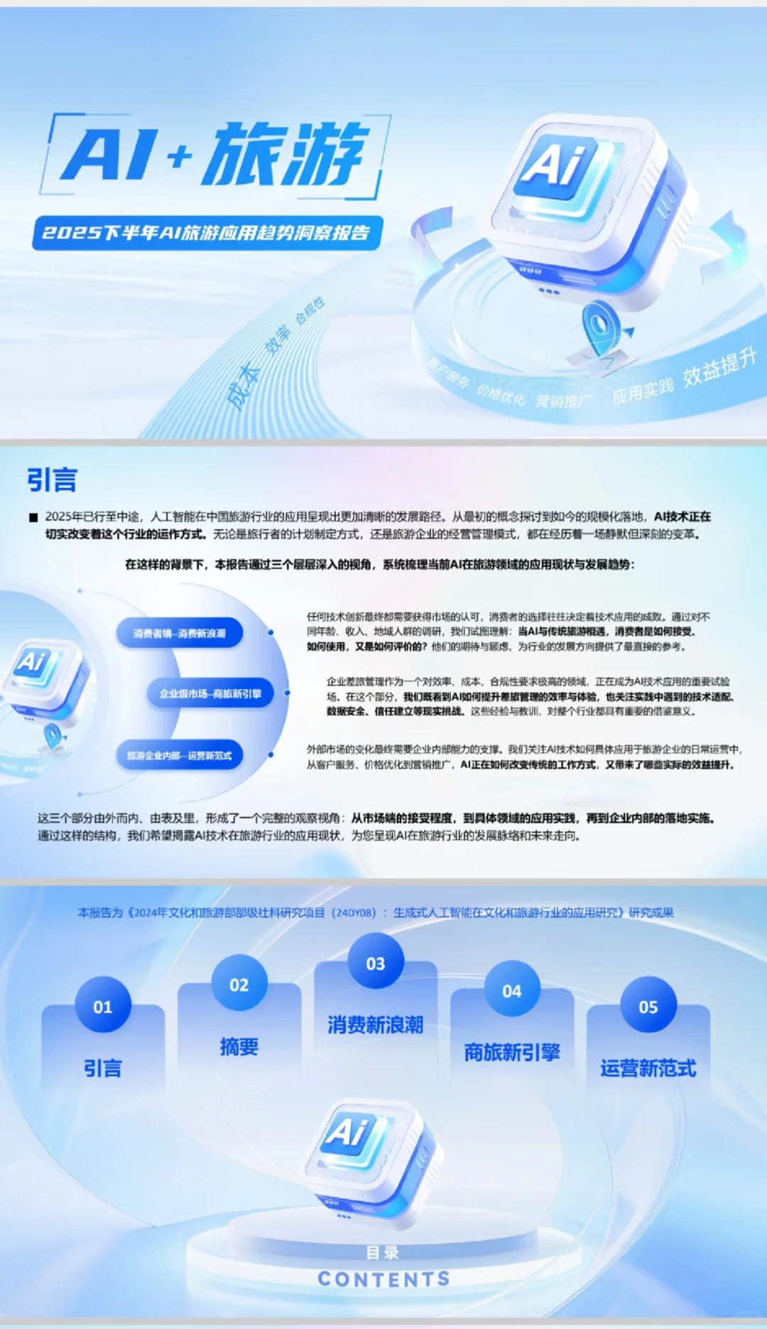 报告|AI+旅游2025下半年 AI 旅游应用趋