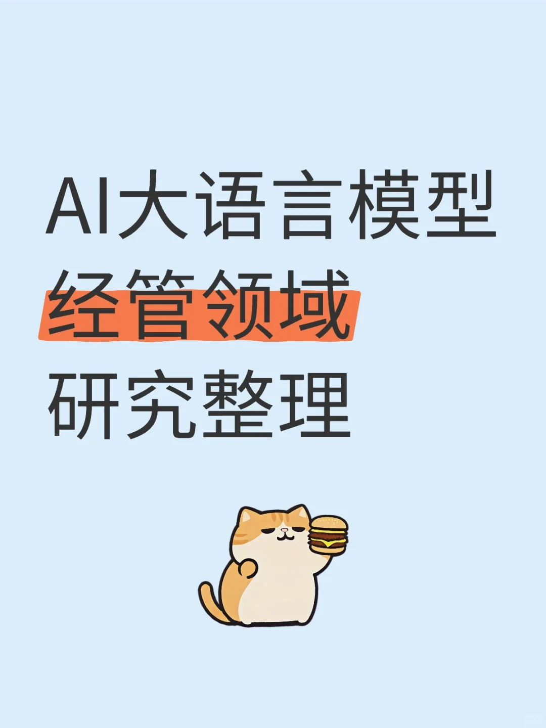 【今天看看】AI大语言模型经管领域研究整理