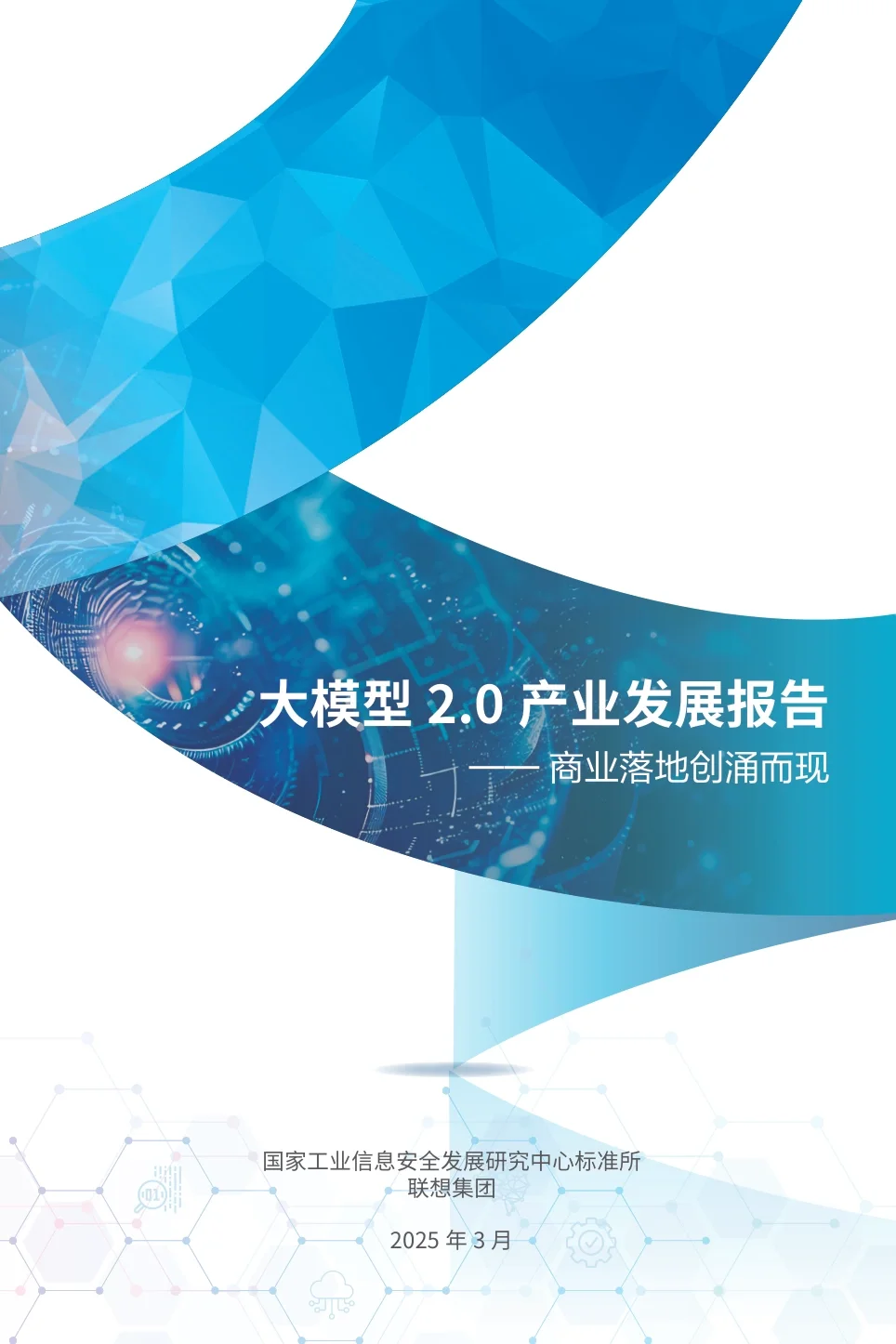 2025大模型2.0产业发展报告