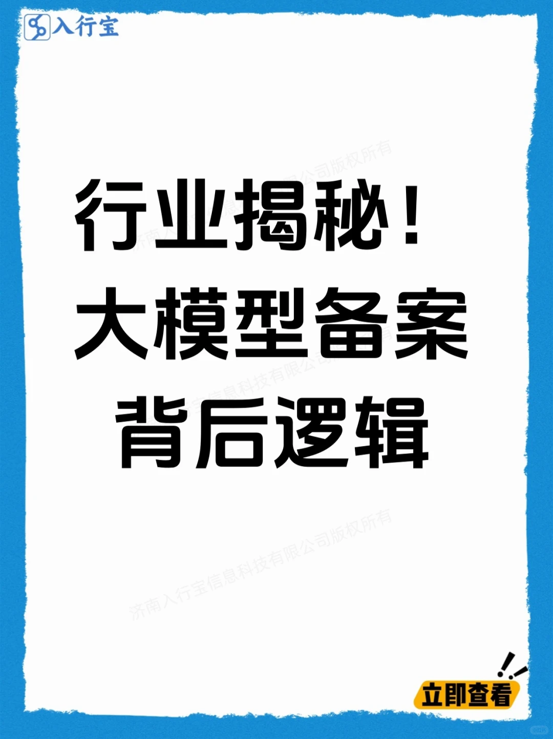 ?行业揭秘！大模型备案背后逻辑?