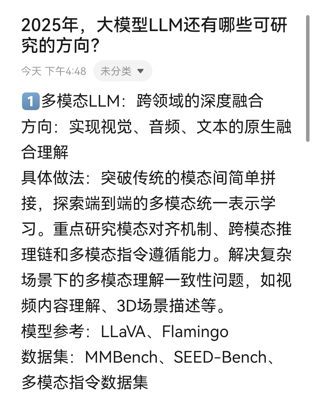 2025年,大模型LLM还有哪些可研究的方向?