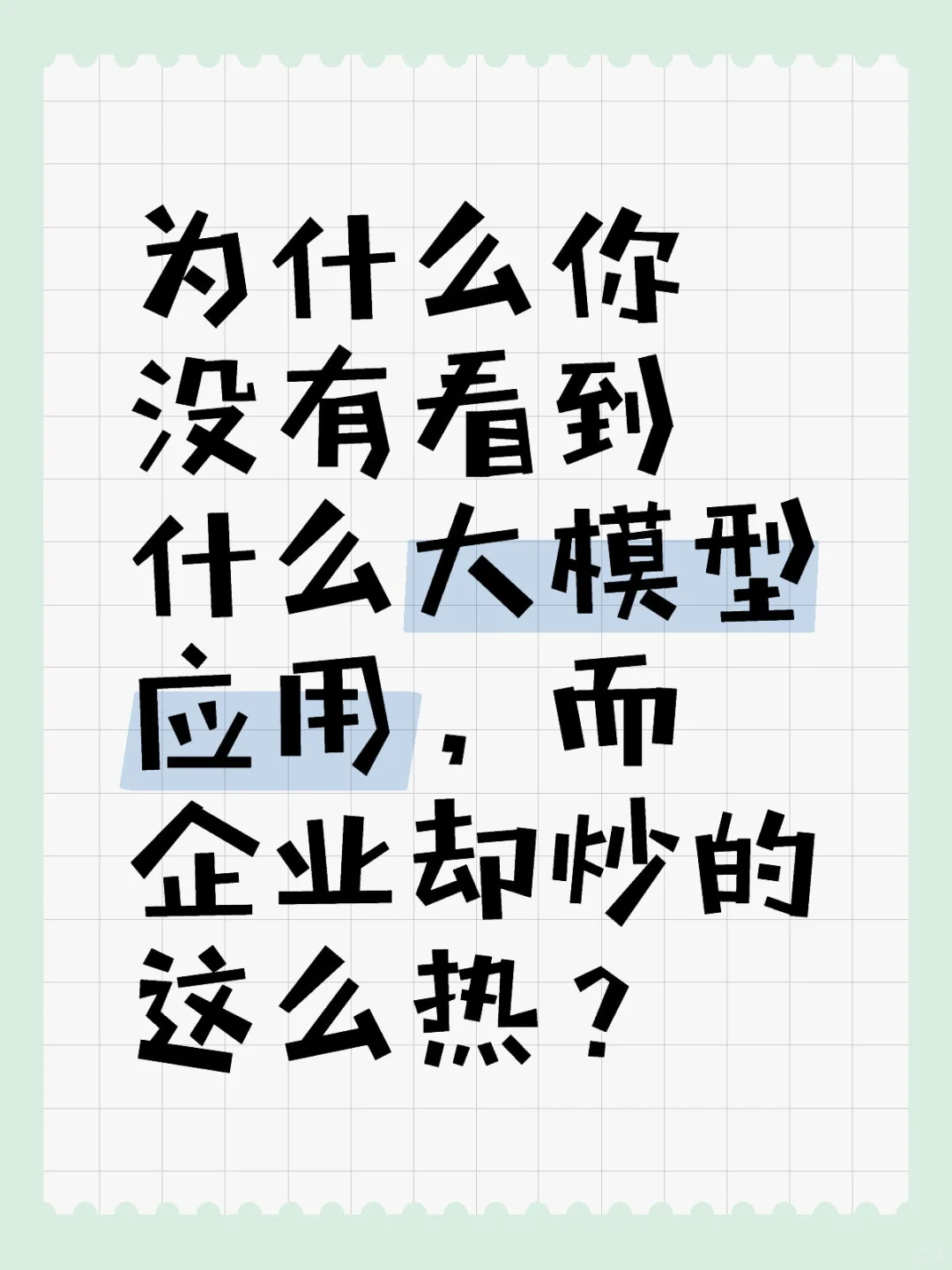 大模型是不是伪需求,是否值得入坑?