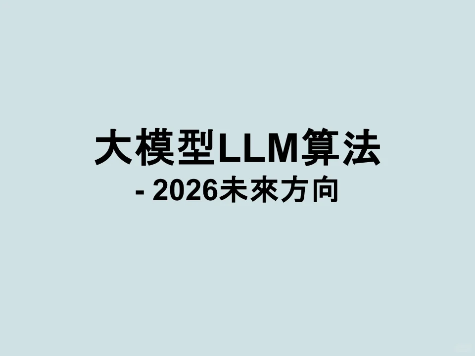 大模型LLM算法 2026未來方向