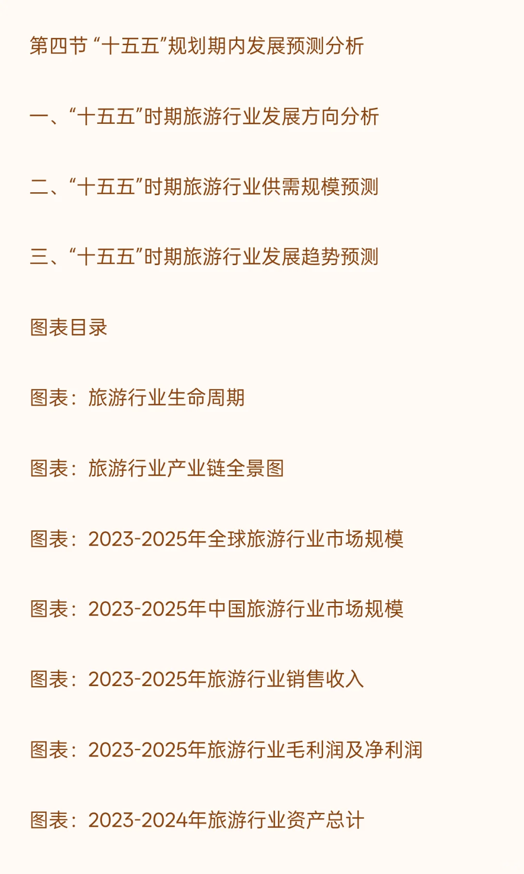 2026-2030年旅游“十五五”产业发展战略分