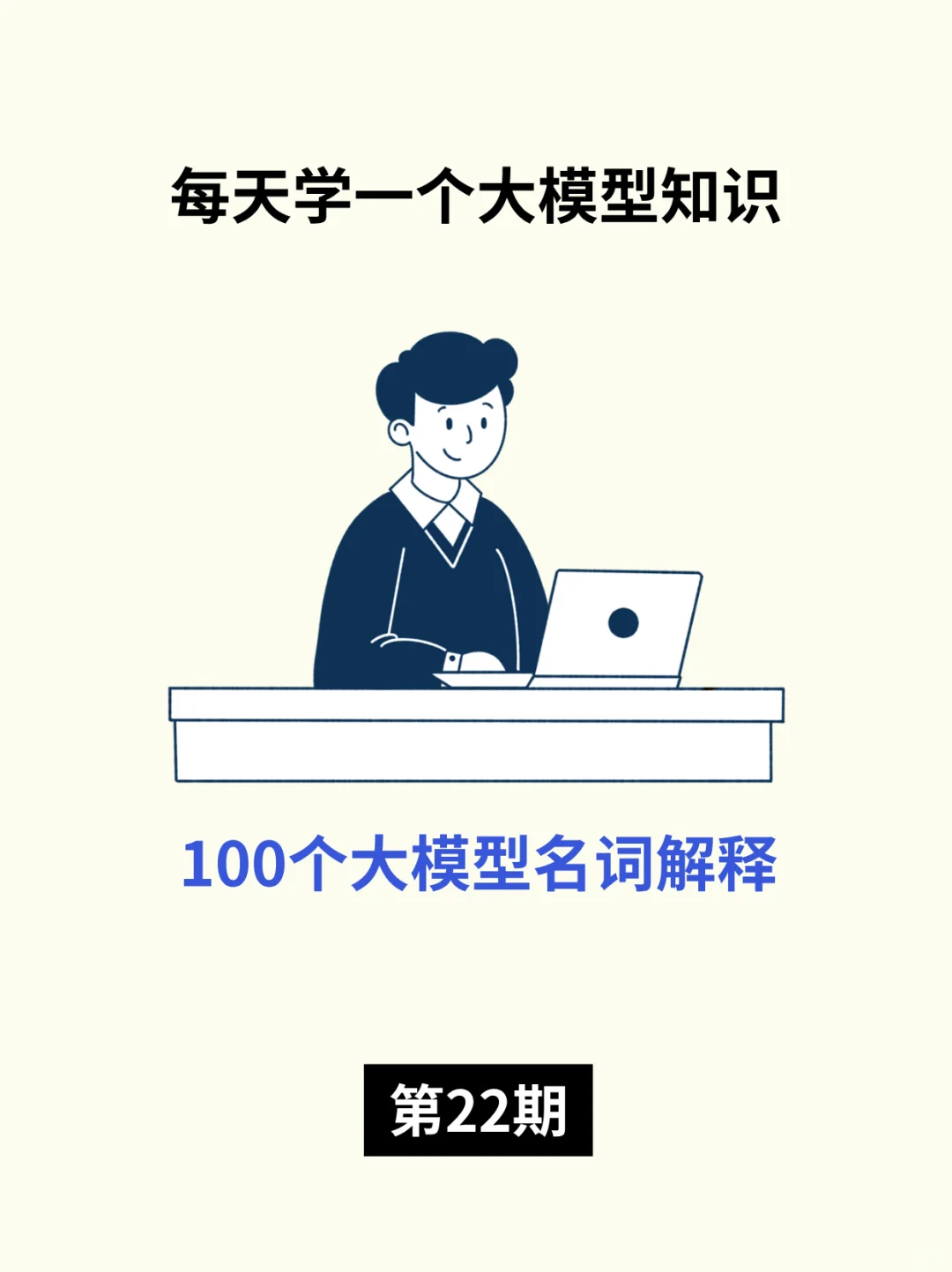 100个大模型名词解释