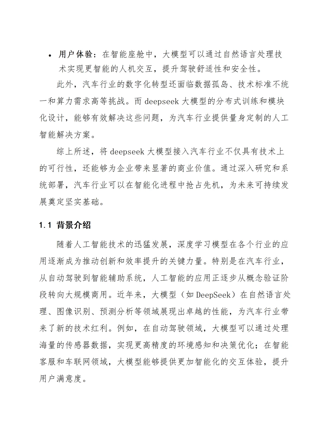 汽车行业接入DeepSeek AI大模型可行性分析