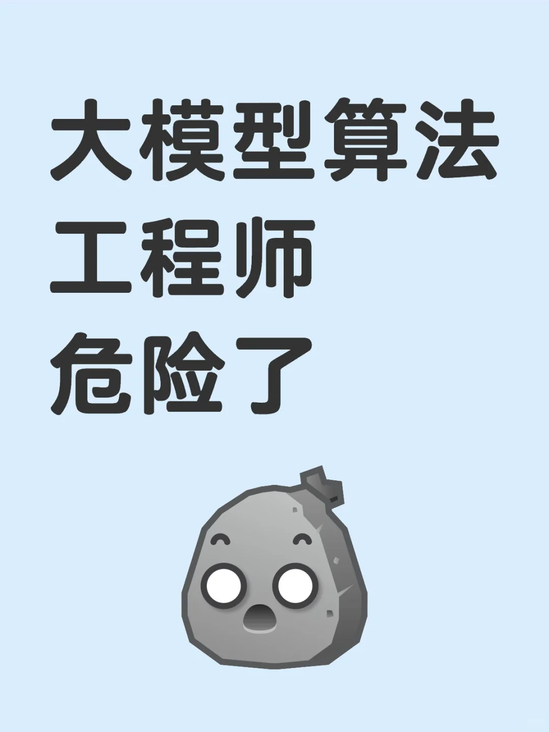 大模型算法工程师危险了