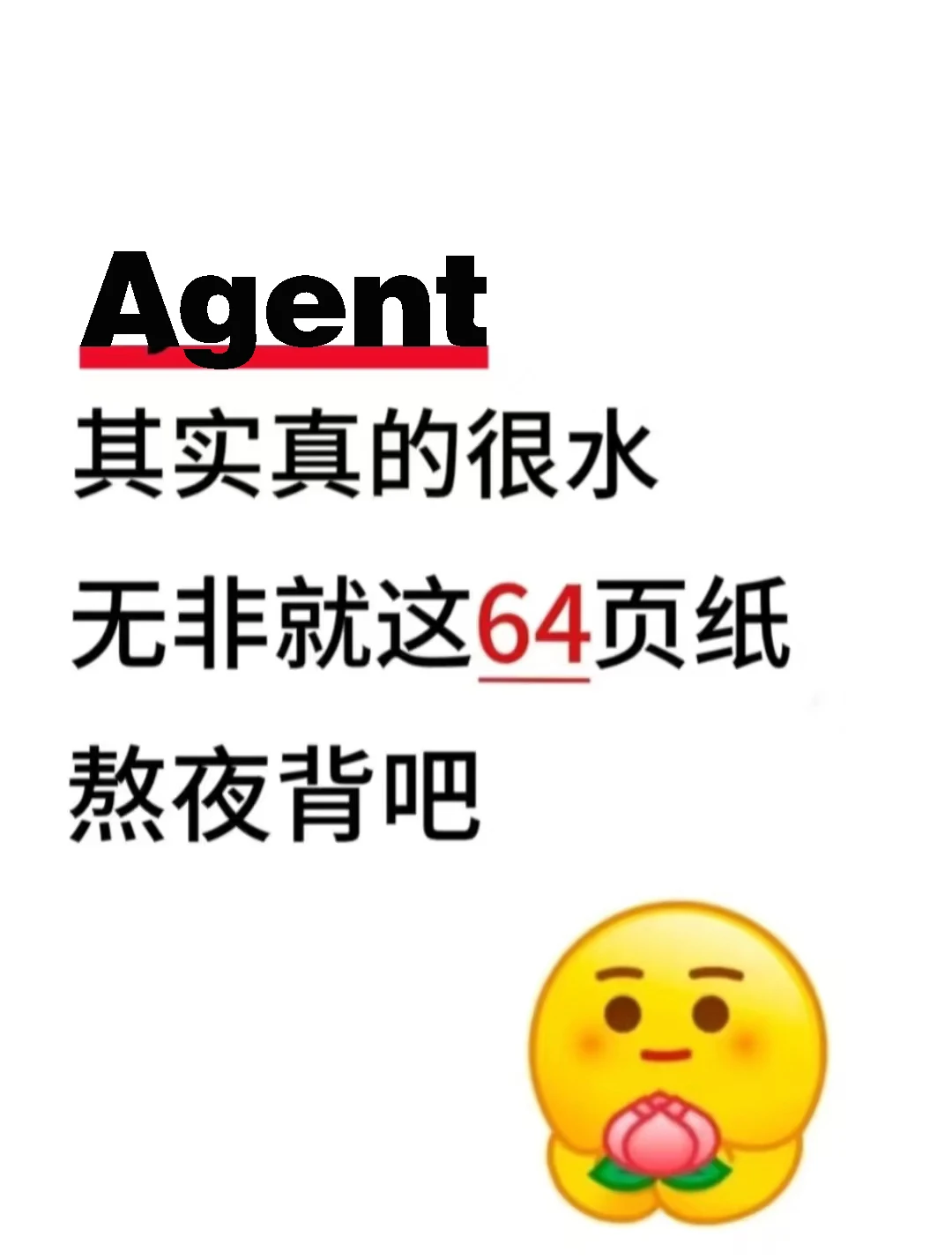 Agent真的很水!背完这64页就?了