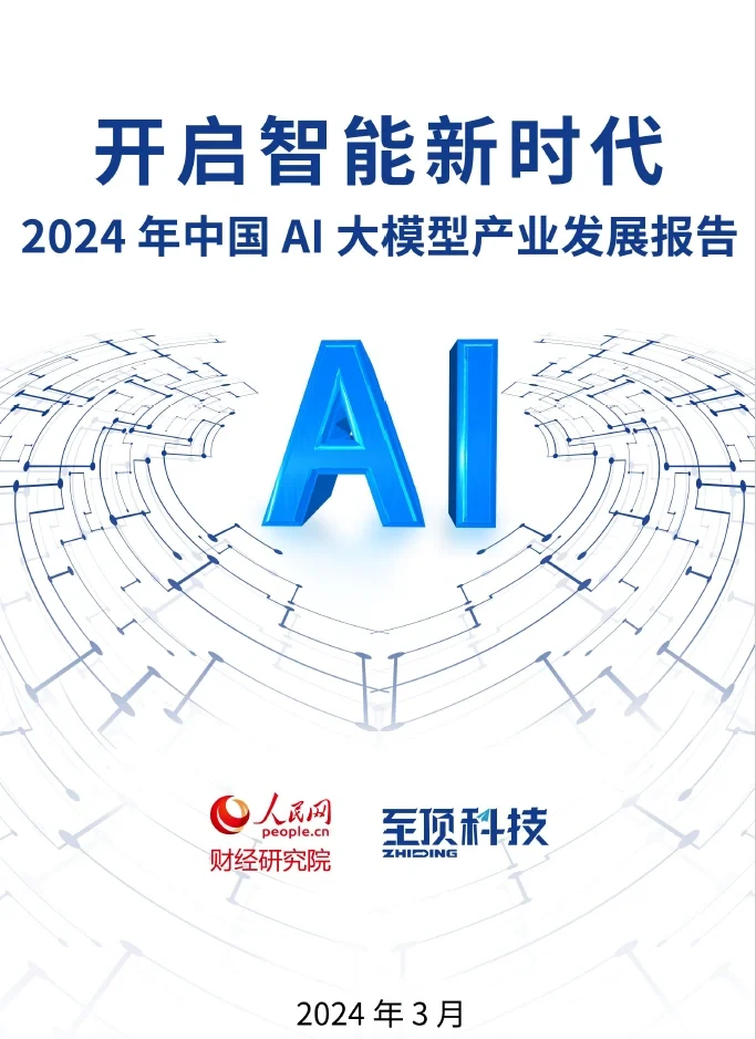 行业研究|2024中国AI大模型产业发展报告