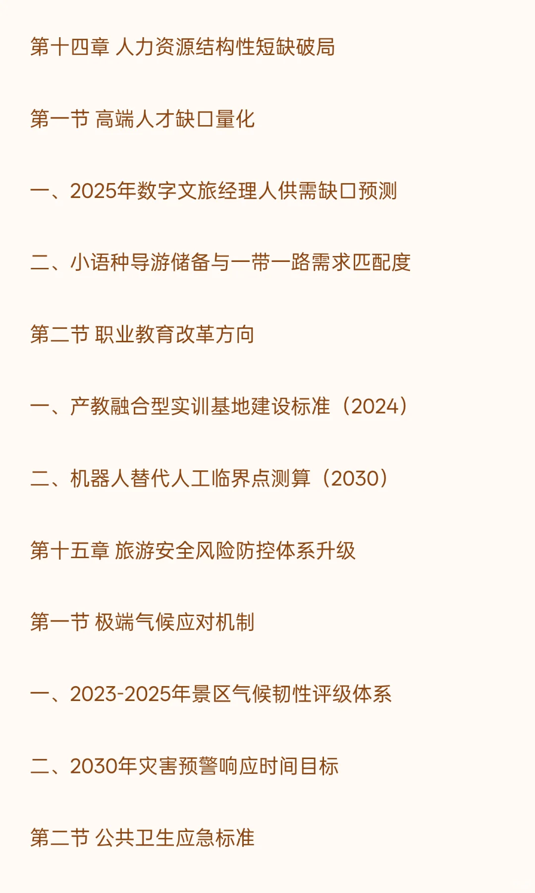2026-2030年旅游“十五五”产业发展战略分