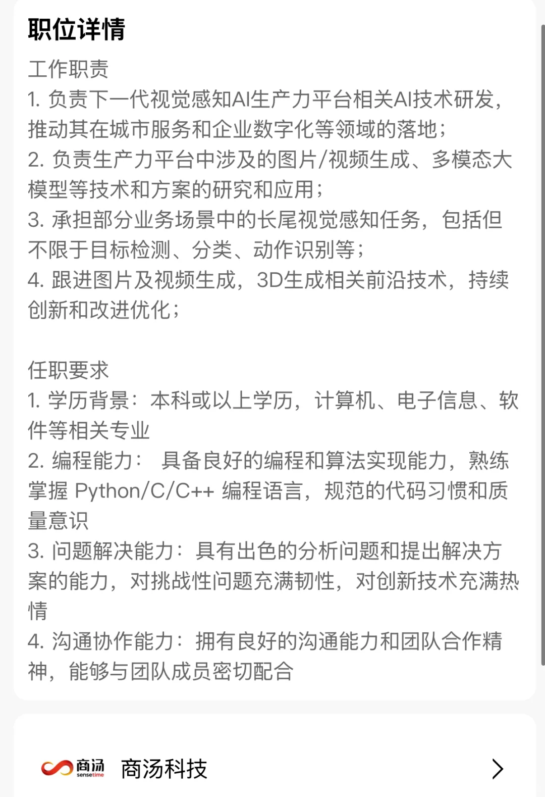 商汤科技AI领航员-SCG算法研究员(AIGC方向·