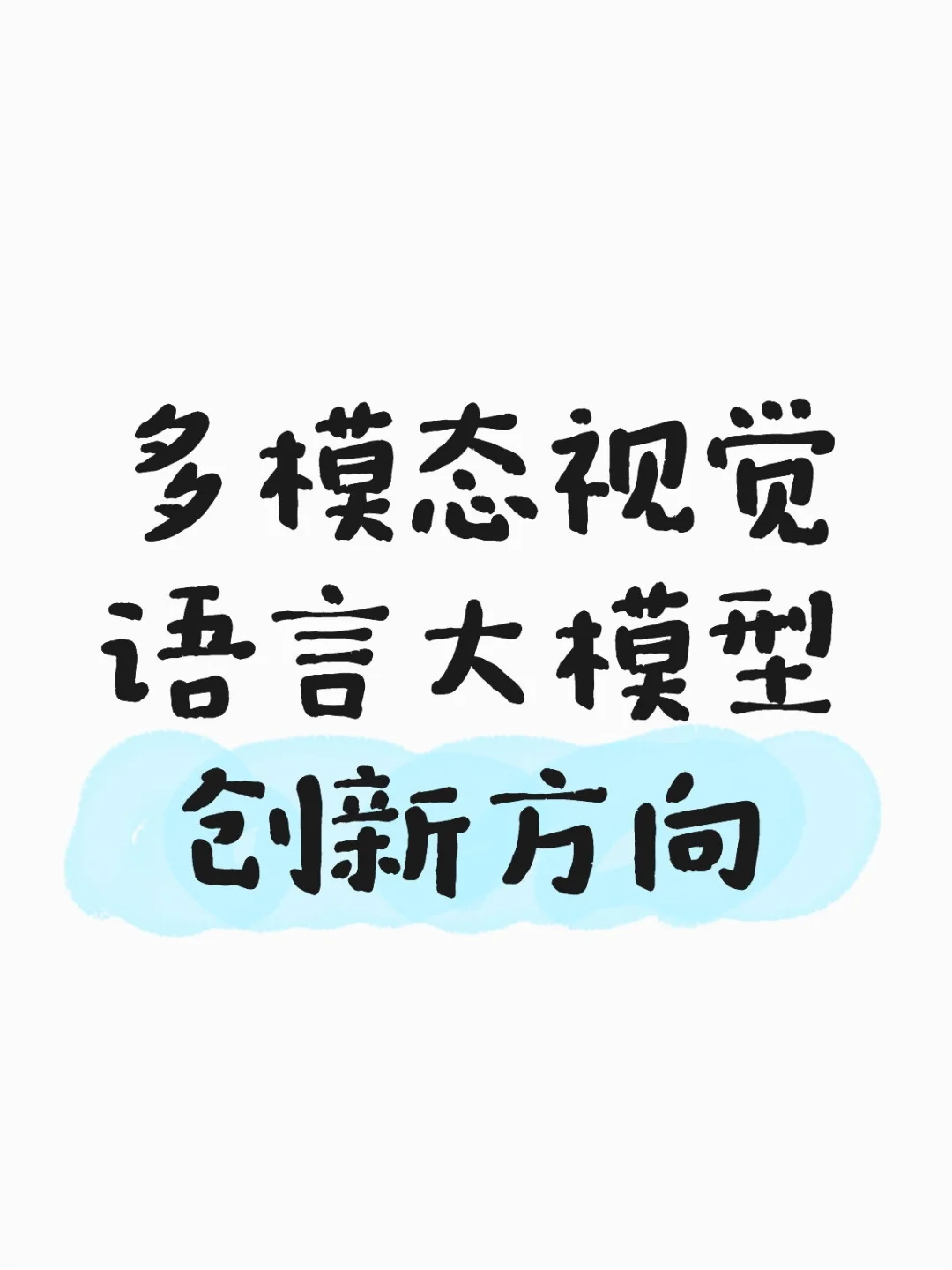 2025多模态视觉语言大模型研究方向创新点