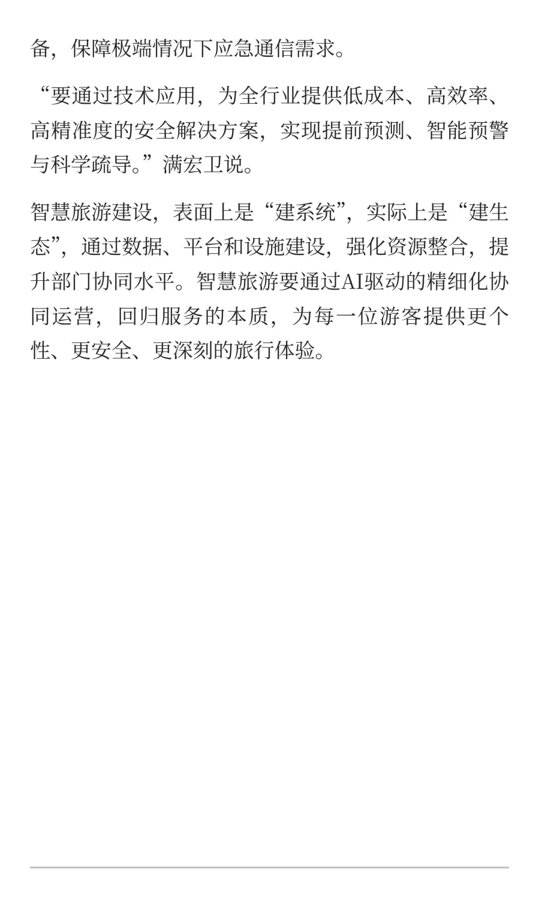 科技赋能打造智慧旅游新体验