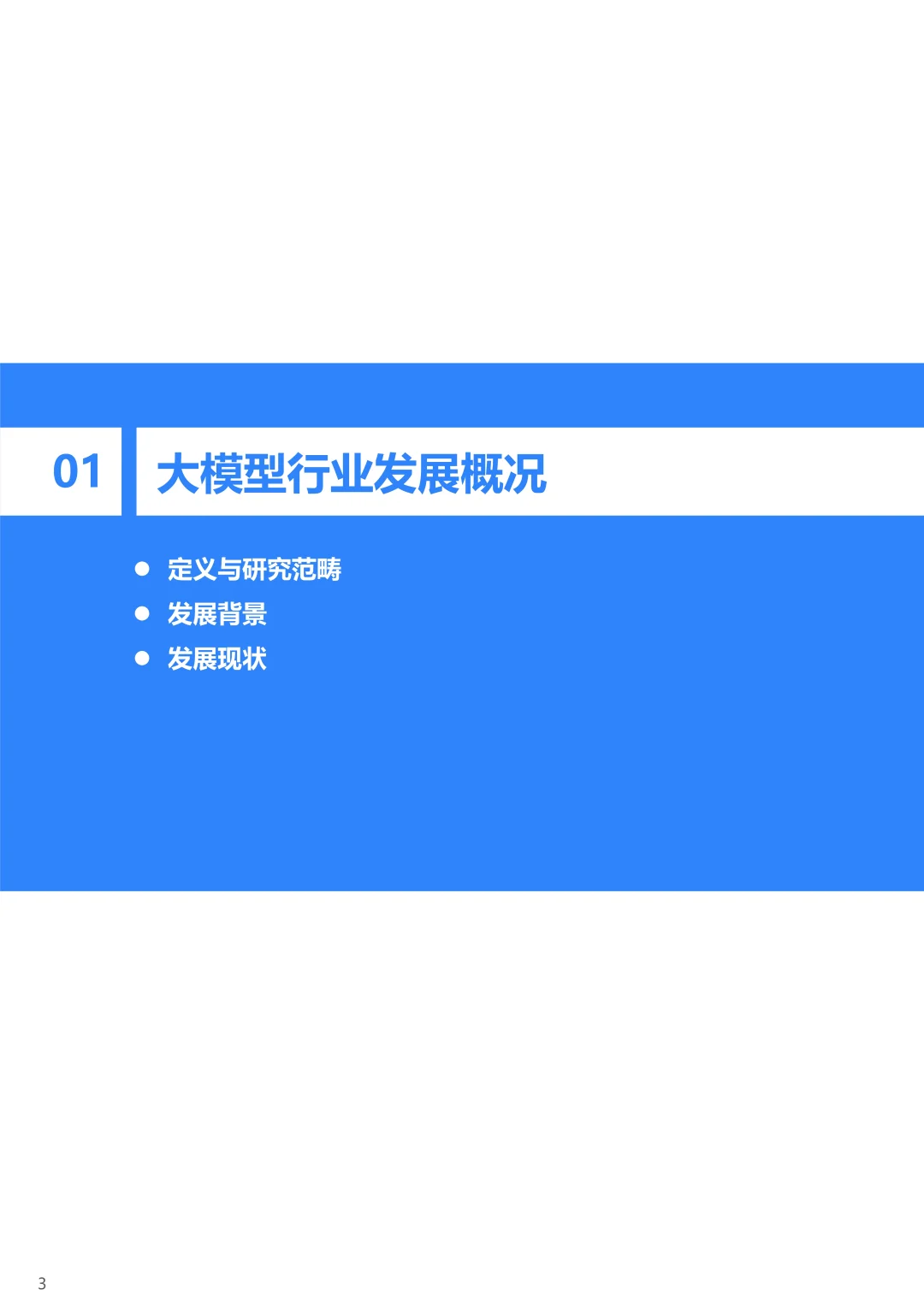 2025年中国大模型行业发展研究报告