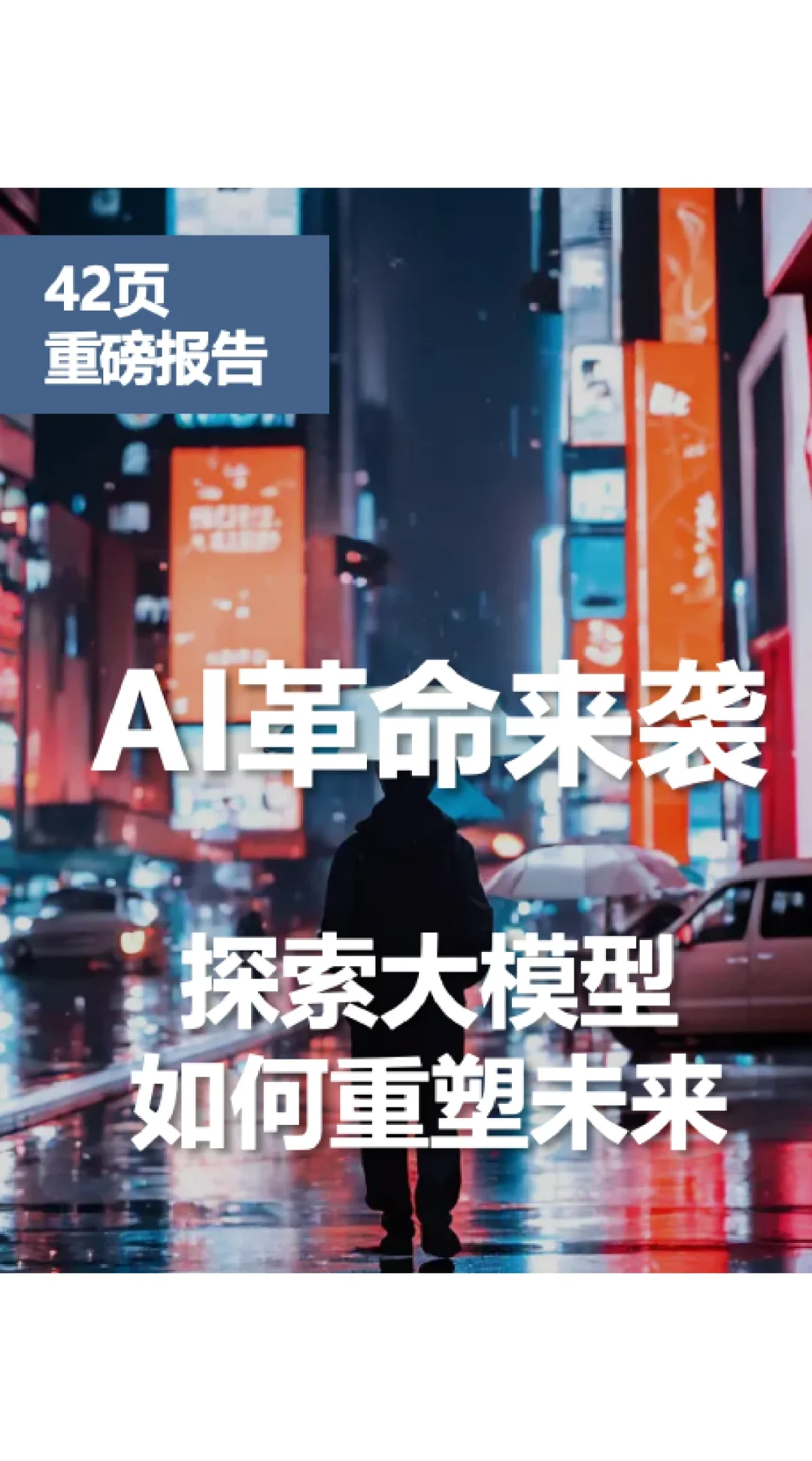 大模型报告,看这一篇就懂了