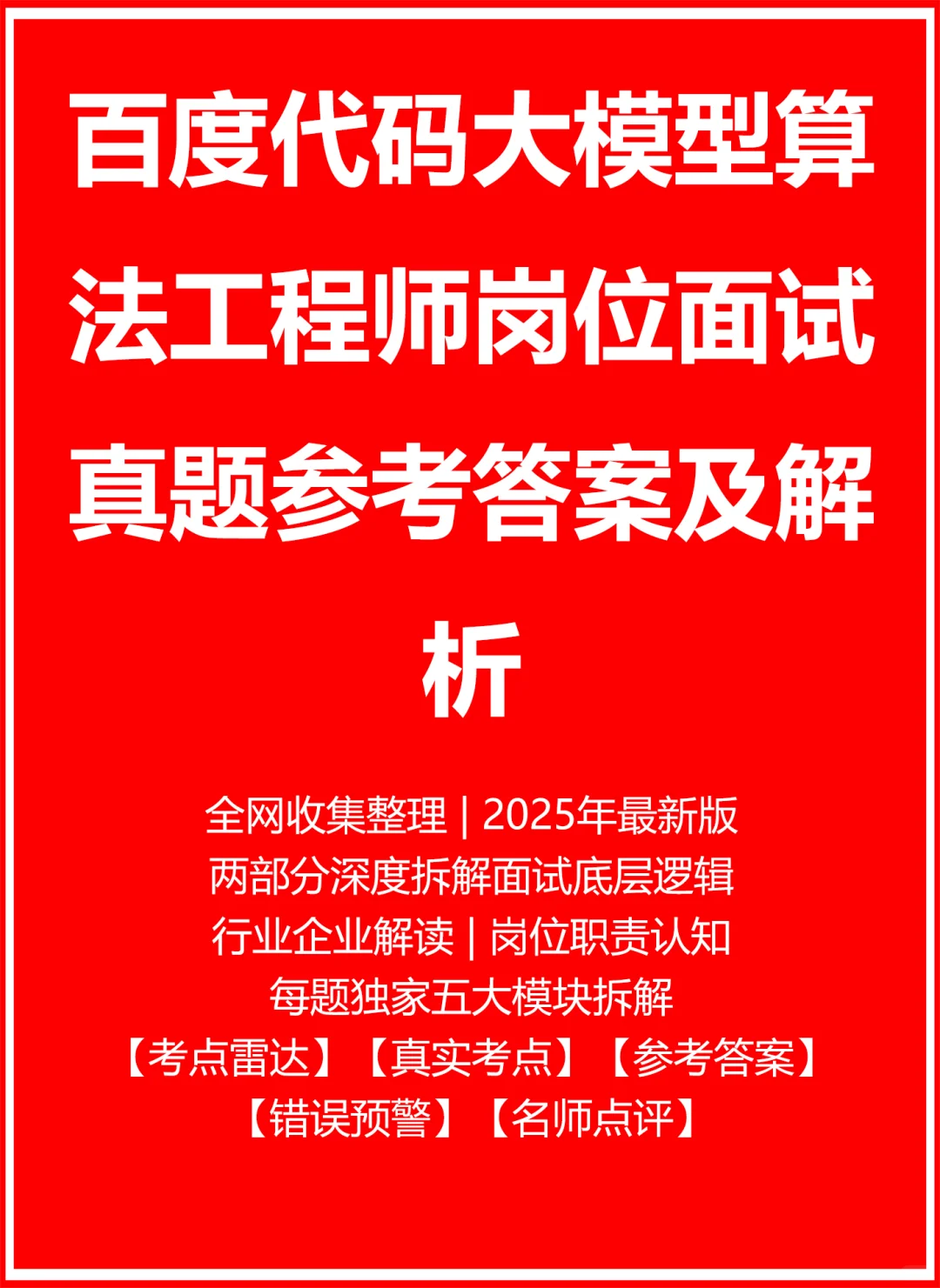 百度代码大模型算法工程师