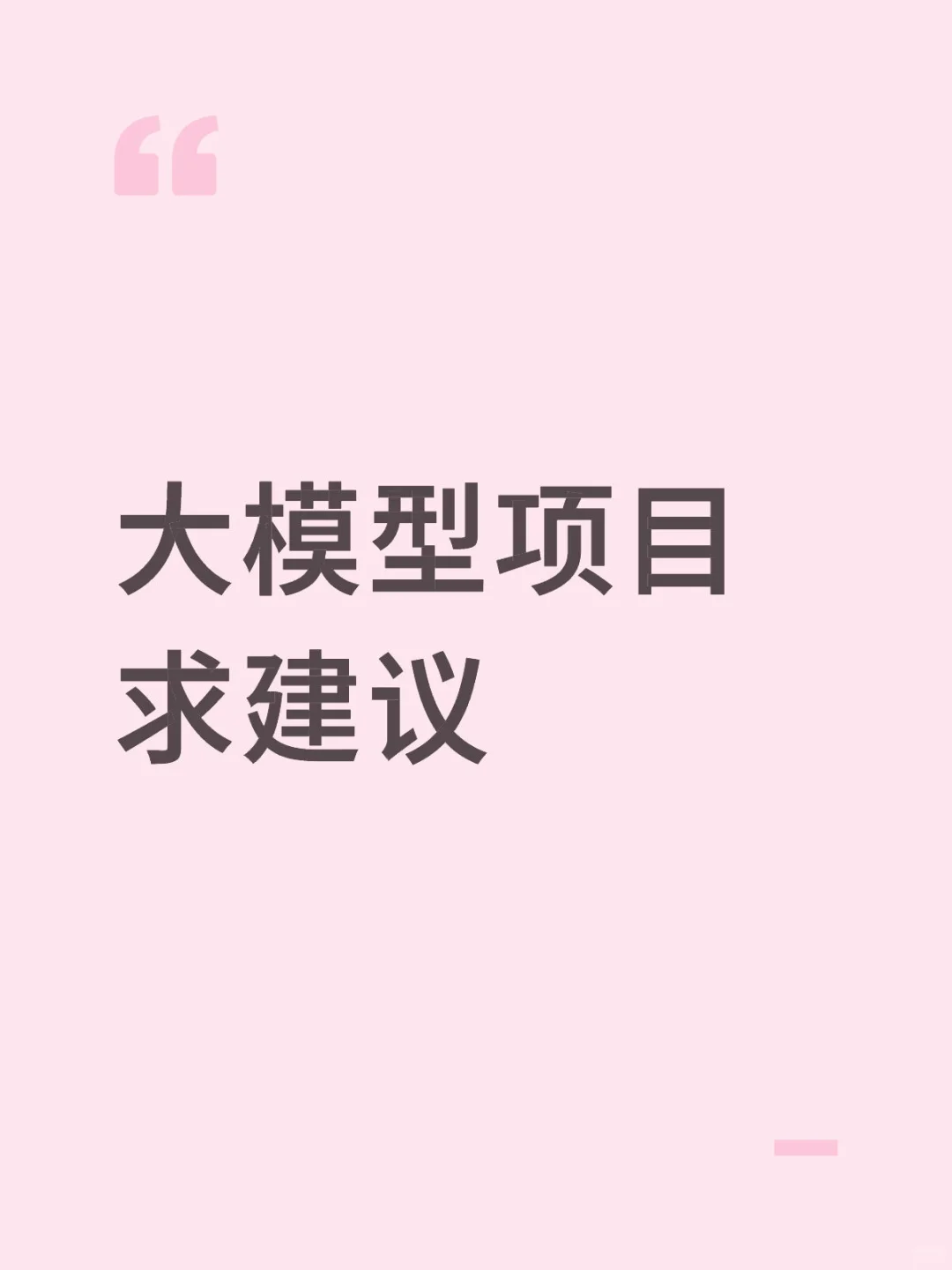 大模型学习求建议