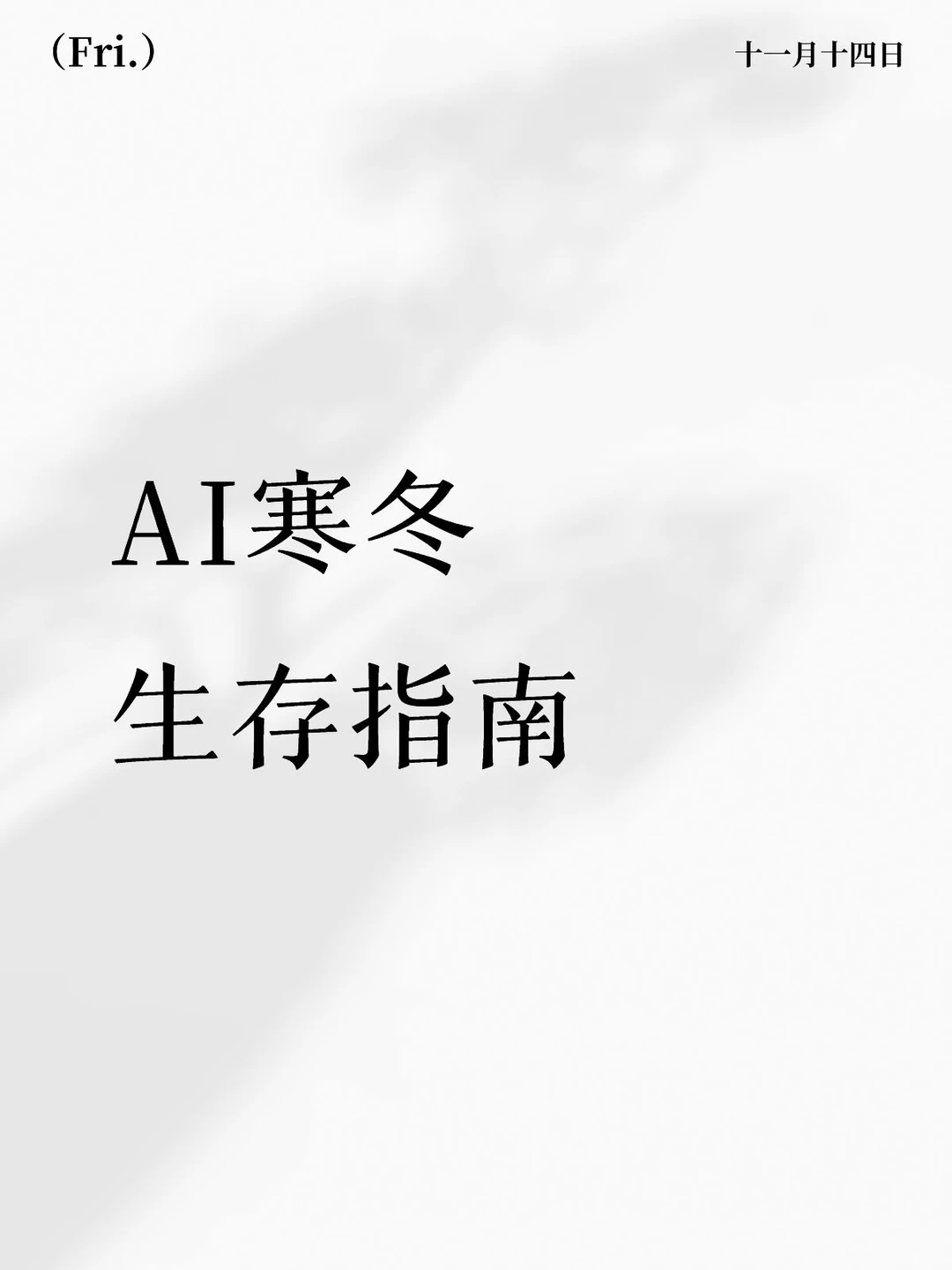 博士 | AI寒冬来了,但我一点都不慌